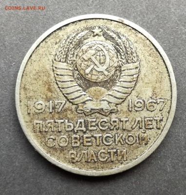 20 копеек 1967 г. пятьдесят лет советской власти - IMG_20180110_122422