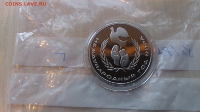 1Р СССР 1986 Год Мира (СТАРОДЕЛ) Пруф до 16.01. с 200 Рублей - DSC_2309.JPG