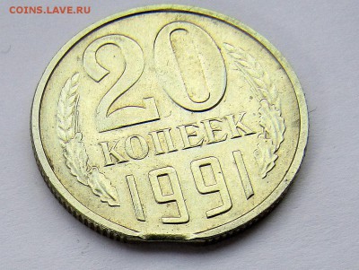 15 коп СССР 1990 г. и 20 коп. СССР 1991 г. ВЫКУС до 16.01.18 - IMG_1159.JPG