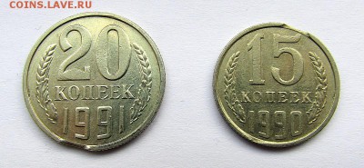 15 коп СССР 1990 г. и 20 коп. СССР 1991 г. ВЫКУС до 16.01.18 - IMG_1157.JPG