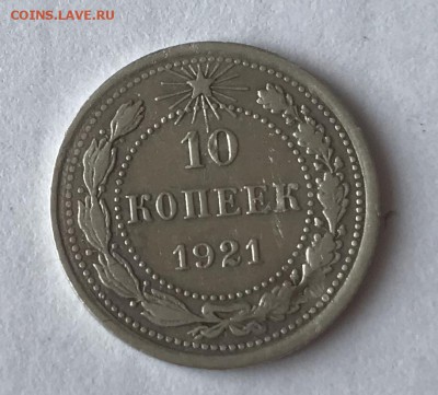 10 копеек 1921г. - 20B87050-B587-48DB-B8E1-2DCCED524123