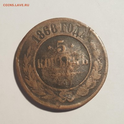 5 копеек 1868, состояние неплохое. Оценка - 1515587658862992947552