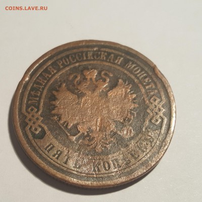 5 копеек 1868, состояние неплохое. Оценка - 15155878110341722963219