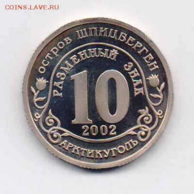 Шпицберген 10 разм.зн. 2002 Норд-Ост до 15.01.2018 г. 22-00 - Нордост-2.JPG