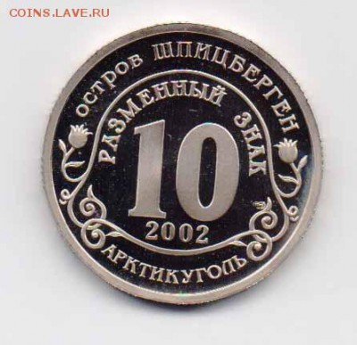 Шпицберген 10 разм.зн. 2002 Кармадон. до 15.01.2018 г. 22-00 - Кармадонское-2.JPG