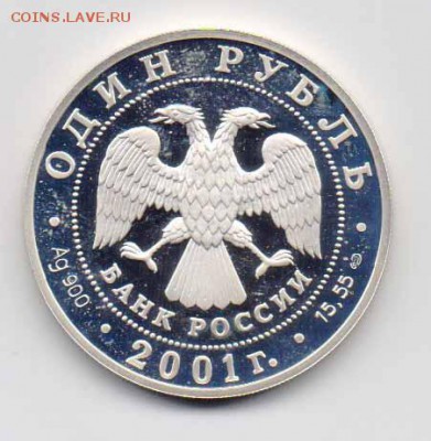 1 руб. 2001 г. Западносиб. бобр до 15.01.2018 г. 22-00 - Бобр-2.JPG