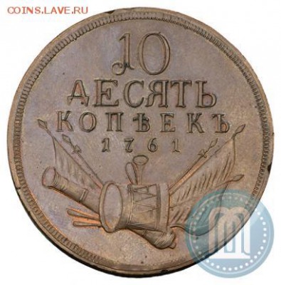 10 копеек 1761 барабаны - 61а