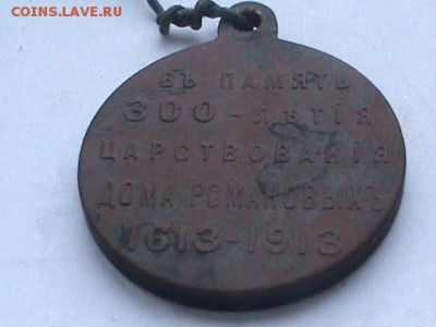 МЕДАЛЬ:В ПАМЯТЬ 300-ЛЕТИЯ ЦАРСТВОВАНИЯ ДОМА РОМАНОВЫХ - DSC00107.JPG