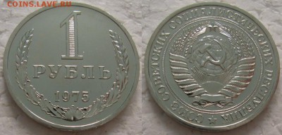 1 рубль 1975г. ВUNC с 200р. до 16.01.2018г. 22:00 - 1р75