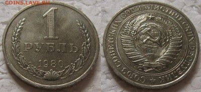 1 рубль 1980г.  мал. звезда  до 16.01.2018г. 22:00 - 1р80мз