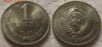 1 рубль 1981г. UNC мал.звезда с 200р. до 16.01.2018г. 22:00 - 1р81