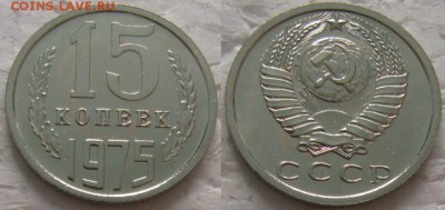 15 коп 1975г. ВUNC с 200р. до 16.01.2018г. 22:00 - 15к75