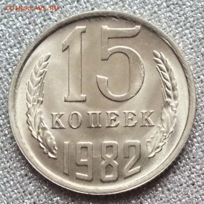 15 копеек 1982г UNC Блеск. - Изображение 022