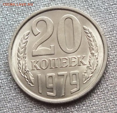 20 копеек 1979г UNC Блеск. - Изображение 028