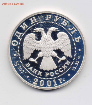 1 руб. 2001 г. Западносиб. бобр до 15.01.2018 г. 22-00 - Бобр-4.JPG