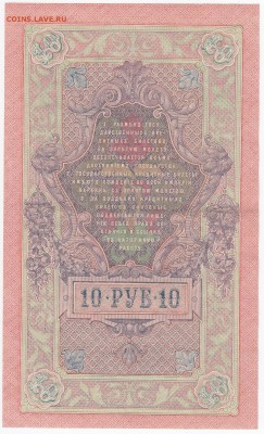 10 рублей 1909 г. Шипов-Бубякин  до 16.01 в 22.00 - IMG_20180110_0003
