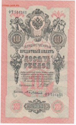 10 рублей 1909 г. Шипов-Бубякин  до 16.01 в 22.00 - IMG_20180110_0004