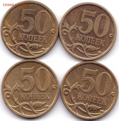50 коп 03-06сп - 4шт с ост. шт. блеска до 16.01.18. 22-00 Мс - 50 коп 03-06сп - 4шт