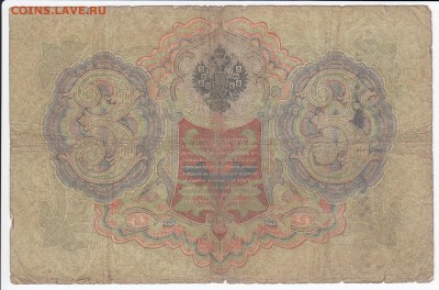 3 рубля 1905 г. Коншин-Софронов до 16.01 в 22.00 - IMG_20180110_0001