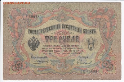 3 рубля 1905 г. Коншин-Софронов до 16.01 в 22.00 - IMG_20180110_0002