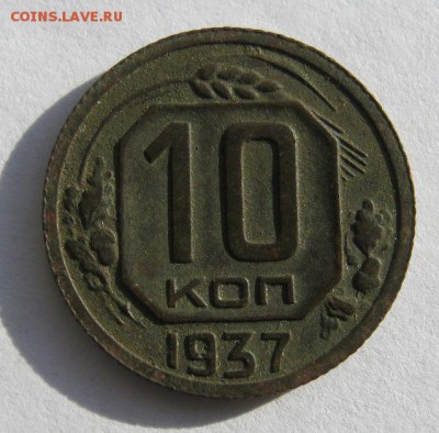 10 копеек 1937 г. до 16.01 в 22-00 - IMG_0159.JPG