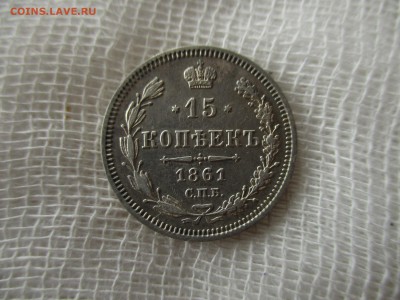 15 копеек А-2, 1861 г. (СПБ,ФБ).  До 16.01.2018 в 22:00 Мск. - IMG_0704.JPG