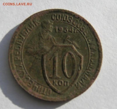 10 коп 1934 г. до 16.01  в 22-00 - IMG_0156.JPG