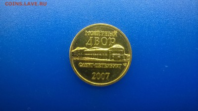 Жетон из набора ДГР 2007 г. до 16.01. в 22.30 м - WP_20180109_012