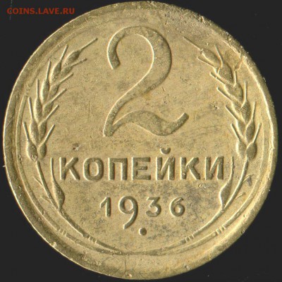 2 копейки 1936 г. разновидность - img804