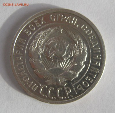 20 коп. 1925 г. до 16.01 в 22-00 - IMG_0145.JPG
