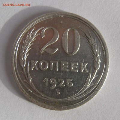 20 коп. 1925 г. до 16.01 в 22-00 - IMG_0144.JPG