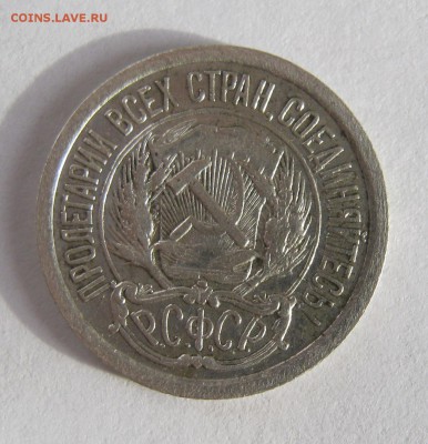 10 коп 1923 г. до 16.01 в 22-00 - IMG_0147.JPG