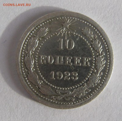 10 коп 1923 г. до 16.01 в 22-00 - IMG_0146.JPG