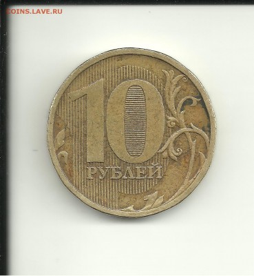10 рублей 2010 года ММД штамп - а1а1а1 001