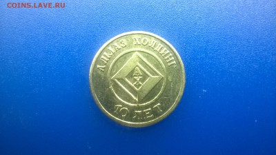 Жетон Красносельс.ювелирпром.Алмаз Холдинг.10 лет. до 16.01. - WP_20180109_010