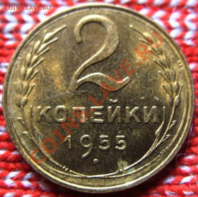 2 Копейки 1955 года-Штемпельная - 2-1955-3