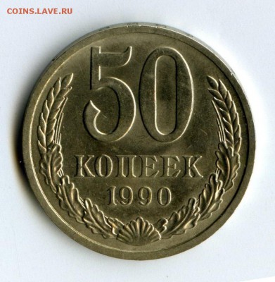 50 копеек 1990 г. UNC  до 13.01.2018 г. - 5E6AC0EF-677C-4AFD-A8A3-53DE0312E296