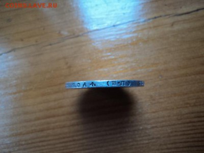 Рубль22 определение подлинности - DSC08250.JPG