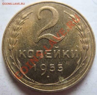 2 Копейки 1955 года-Штемпельная - 2-1955-1