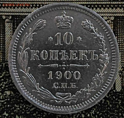 10 копеек 1900 ФЗ.До 11.01в 22.00 - IMG_20180110_191021