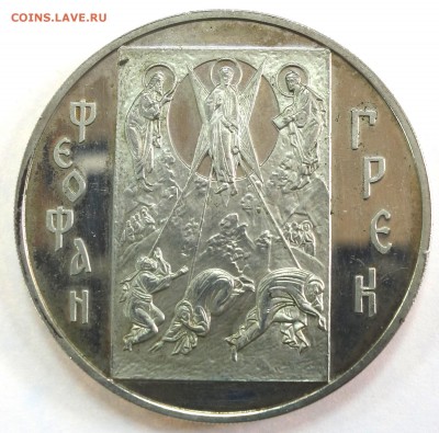 3 руб Феофан Грек 2004г 16.01.18 в 22-00 - DSC03235.JPG