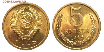 5 копеек 1966 яркий UNC - 5k1966