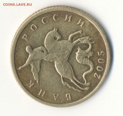 10 копеек 2005 без знака МД? - 1