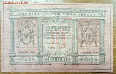 10 рублей 1918 Колчак, Пресс до 13.01 - P80109-121433(1)