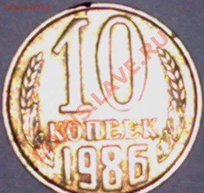 Монета 10 копеек 1986 года. Состояние - Foto2401