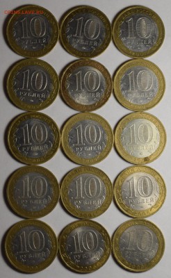 10р БИМеталл 90шт с номинала до 14.01 в 22:00 по Москве - DSC_0017.JPG