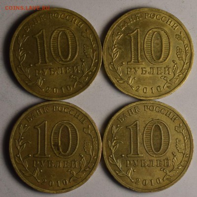 10р 2010 65-летие Победы "Бантик" 4шт с ном. до 14.01 в 22:0 - DSC_0029.JPG