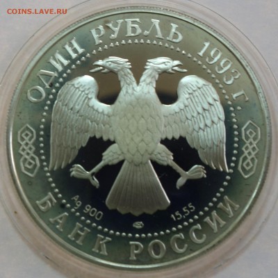 1 руб Винторогий козел 1993г 16.01.18 в 22-00 - DSC03262.JPG