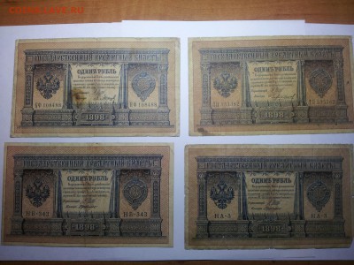 Боны 1 рубль 1898 Шипов, разные - RlZrD4a3qu4
