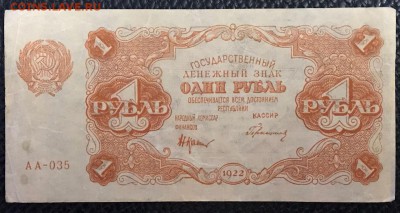 1 рубль 1922 год. - _20180108_231140.JPG